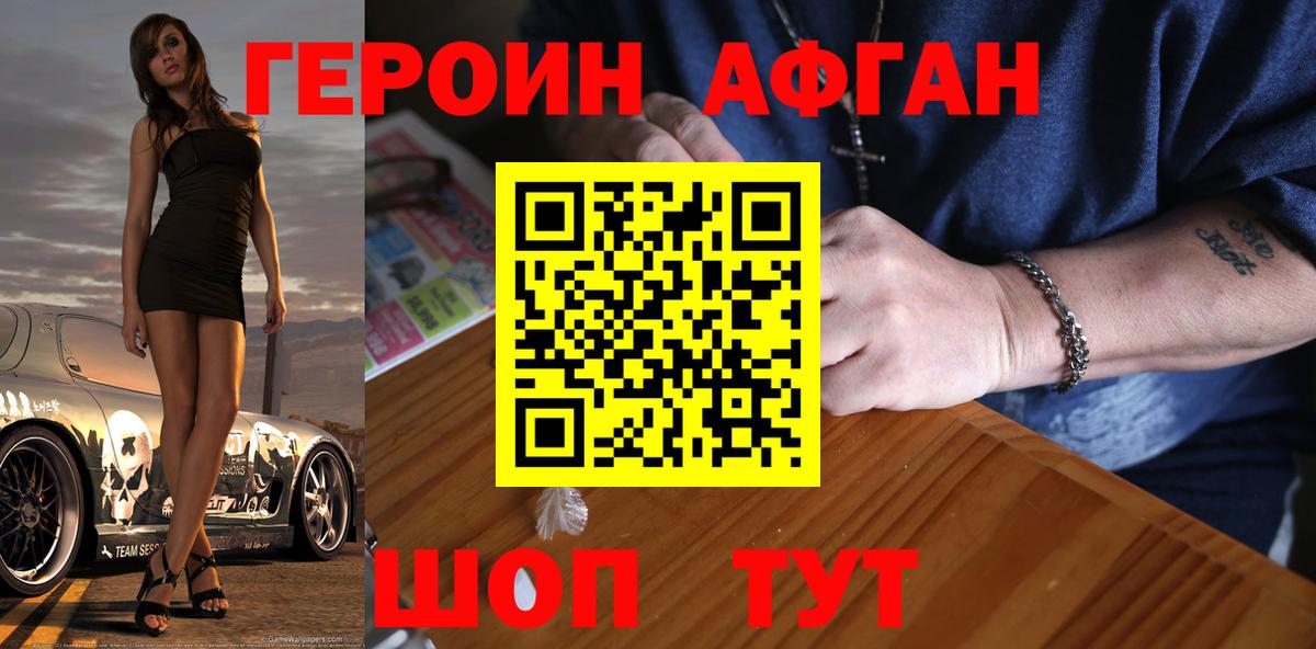 Героин афганец Морозовск